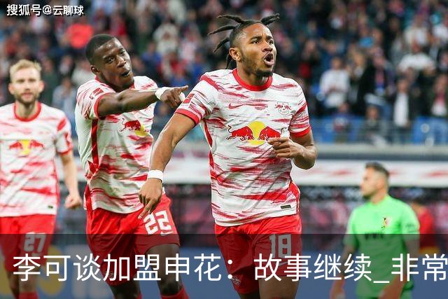 李可谈加盟申花：故事继续 非常期待接下来的一年