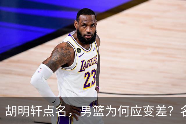 胡明轩点名，男篮为何应变差？名记：郭士强控制欲强，球员像木偶